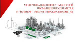 Модернизация нефтехимической промышленности Китая-2023.11