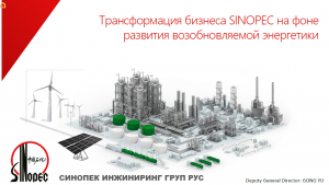 Трансформация бизнеса SINOPEC на фоне развития возобновляемой энергии - 2023.10
