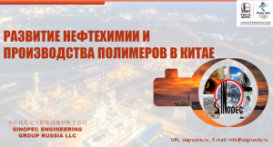 Развитие нефтехимии и производство полимеров в Китае-2022.10